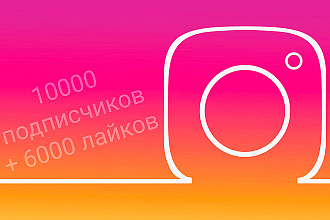 10.000 подписчиков + 6000 лайков в подарок