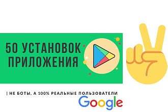 50 установок вашего приложения в Google Play Market