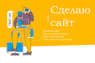 Сделаю Вам сайт + натяну на CMS