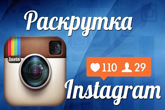 +1000 Реальных подписчиков для вашего Instagram. Скидка -10%. Гарантия