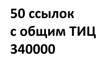 50 жирных ссылок, общий ТИЦ 340000
