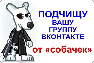 Удалю всех собачек в вашей группе ВК