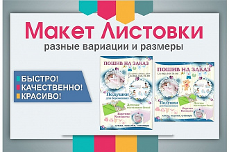 Создание макета листовки, флаера в разных размерах