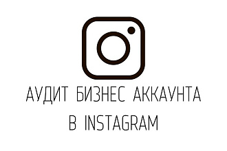 Аудит Вашего аккаунта