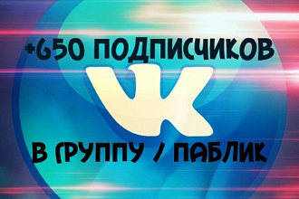 650 живых подписчиков в группу ВК
