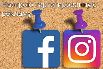 Настрою таргетированную рекламу в Facebook, Instagram
