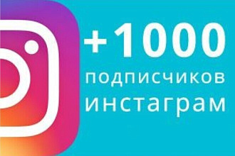 1000 русских живых подписчиков в instagram с высшим качеством