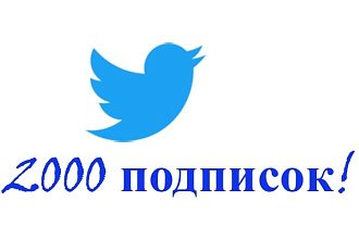 2000 подписчиков в ваш аккаунт Twitter