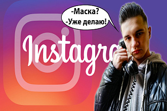 Сделаю для вас Маску в Instagram