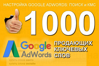 1000 ключевых слов на поиске и КМС - Google Adwords под ключ