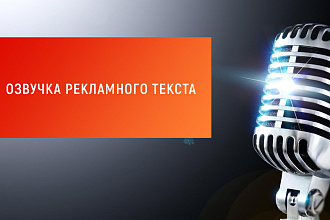 Озвучка рекламного текста