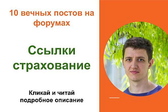 Вечные форумные ссылки страхование. Посты на форумах, комментарии