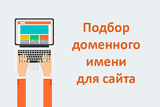 Подберу доменное имя для сайта