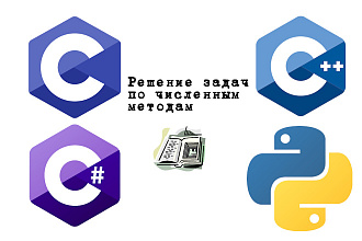 Решение задач по численным методам