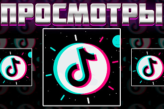 Просмотры для Tik Tok 900 шт