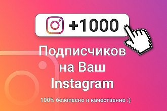 1000 русскоязычных инстаграм подписчиков