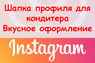 Шапка профиля для кондитера в Инстаграм - Сделаю вкусное оформление