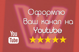Оформлю ваш канал на YouTube