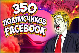 350 подписчиков facebook без ботов и программ. С гарантией