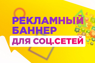 Рекламный баннер - креатив