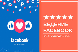 Ведение и администрирование Facebook