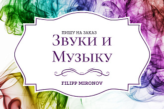 Напишу музыку , минус , бит , или звук