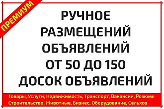 Ручное размещение объявлений любой тематики