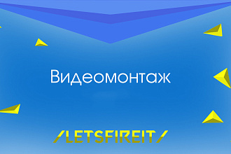 Видеомонтаж