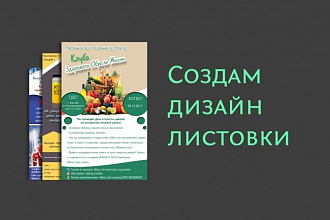 Создам дизайн листовки