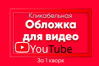Сделаю кликабельную обложку на видео для Youtube