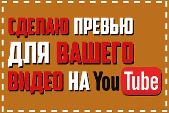 Сделаю обложку для вашего видео на YouTube
