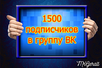 1500 подписчиков в Ваш паблик ВК