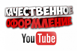 Сделаю качественное оформление для вашего YouTube канала