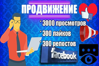Продвижение и пиар Ваших постов Facebook - просмотры, репосты, лайки