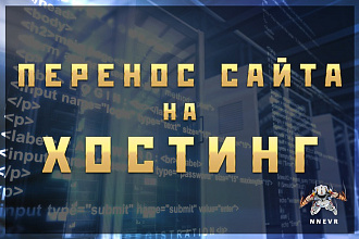 Перенос сайта на новый хостинг