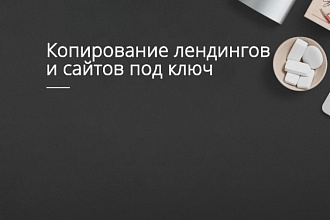 Скопирую Landing page, одностраничный сайт, обычный сайт
