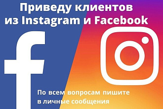 Таргетированная реклама в Facebook и Instagram