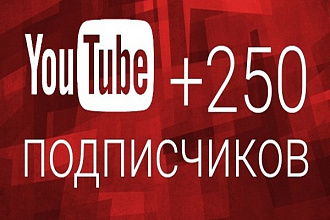 +250 подписчиков на YouTube канал