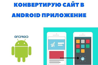 Конвертирую сайт в Android приложение