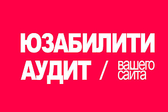 24 часа. Юзабилити аудит сайта. Красный. Быстрый