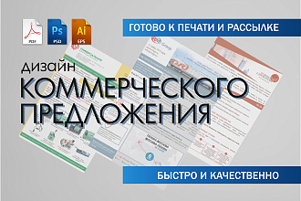 Дизайн коммерческого предложения