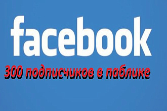 300 подписчиков в паблике на Facebook