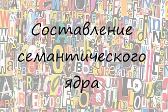 Семантическое ядро до 500 ключевых фраз