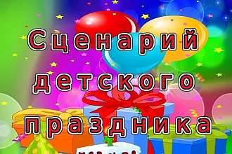 Напишу сценарий на детский утренник