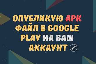 Опубликую Android приложение в Google Play на ВАШ аккаунт