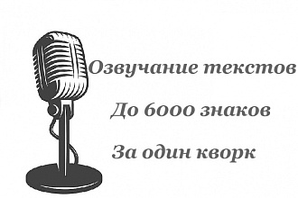 Озвучу до 6000 знаков вашего текста