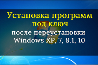 Установка программ под ключ на чистую OS
