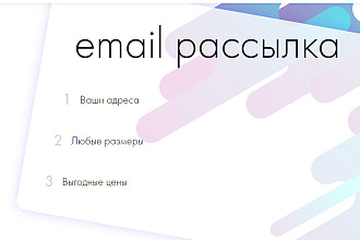 Email рассылка