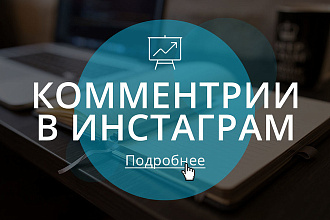 Комментарии в Инстаграм
