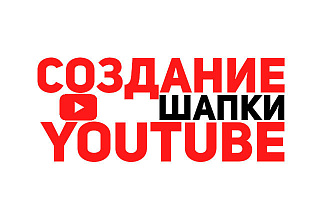 Создание оригинальной шапки для YouTube
